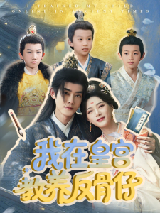 我在皇宮教養(yǎng)反骨仔